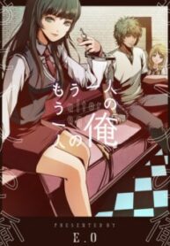 もう一人の俺 もう一人の俺