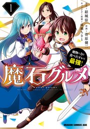 魔石グルメ　魔物の力を食べたオレは最強！【タテスク】