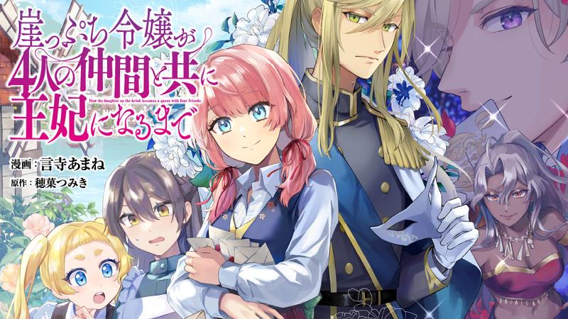 崖っぷち令嬢が4人の仲間と共に王妃になるまで