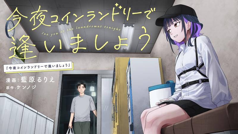 今夜コインランドリーで逢いましょう