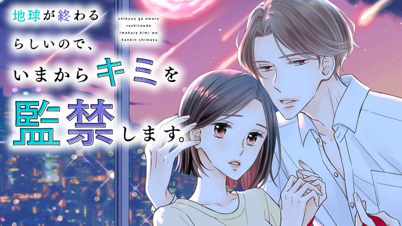 地球が終わるらしいので、いまからキミを監禁します。