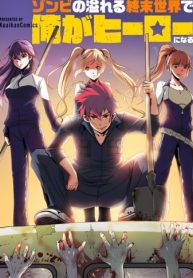 ゾンビの溢れる終末世界で俺がヒーローになる ゾンビの溢れる終末世界で俺がヒーローになる