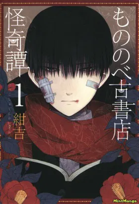 Загадочные истории антикварного магазинчика Мононобе