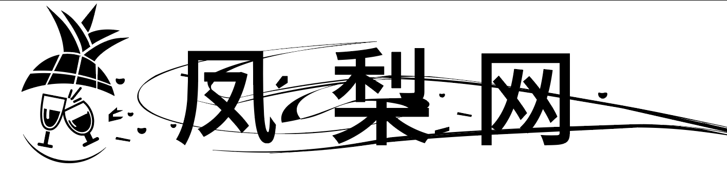 菠萝logo黑白稿