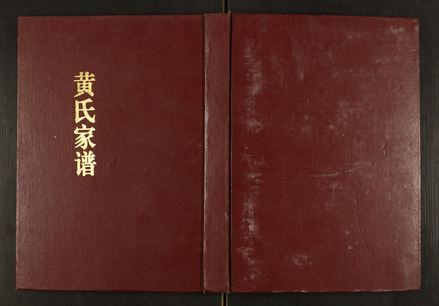 The cover of a Huang family zupu (genealogy book).