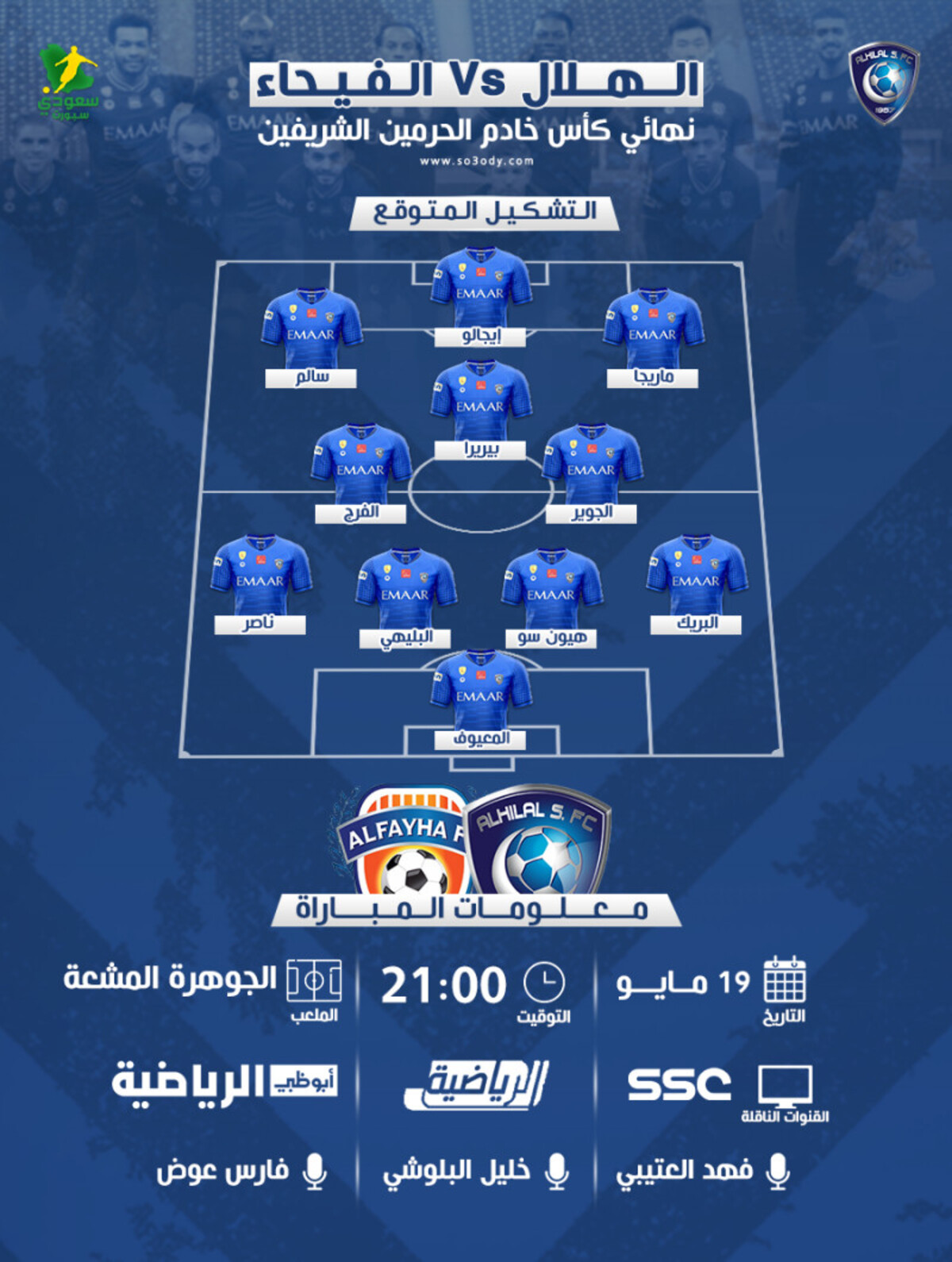 الهلال والفيحاء.. موعد مباراة نهائي كأس الملك والقنوات الناقلة | سعودى سبورت