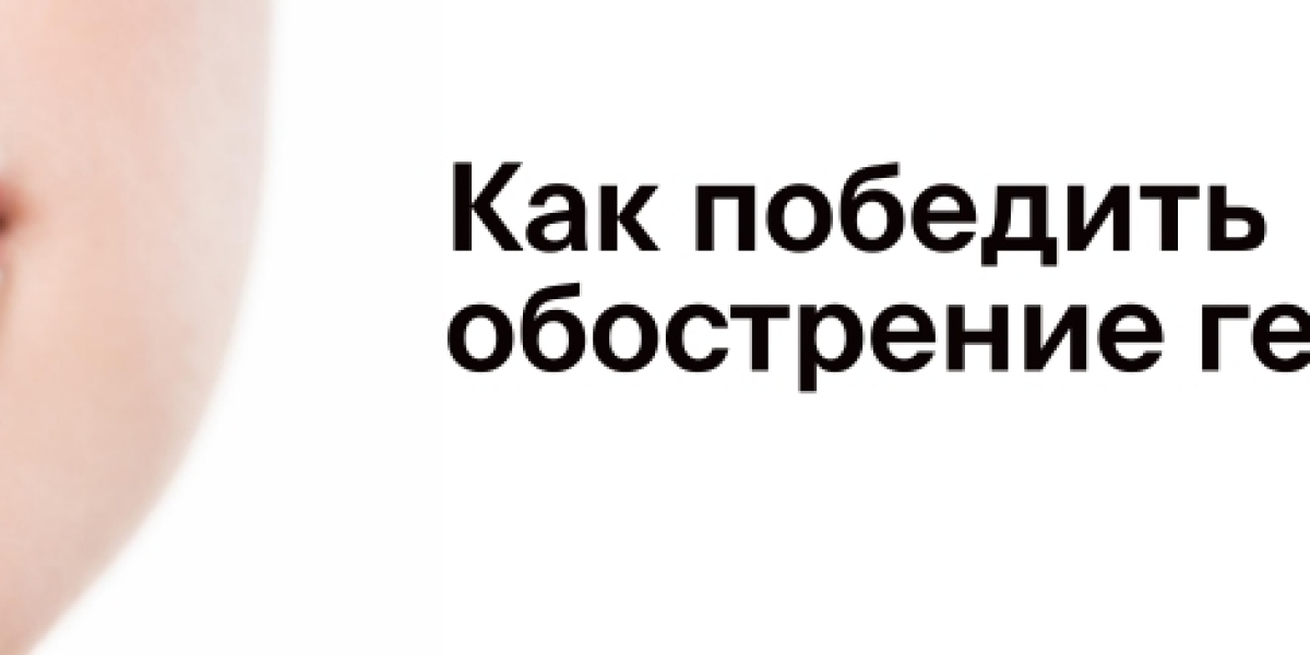 Как победить обострение герпеса?