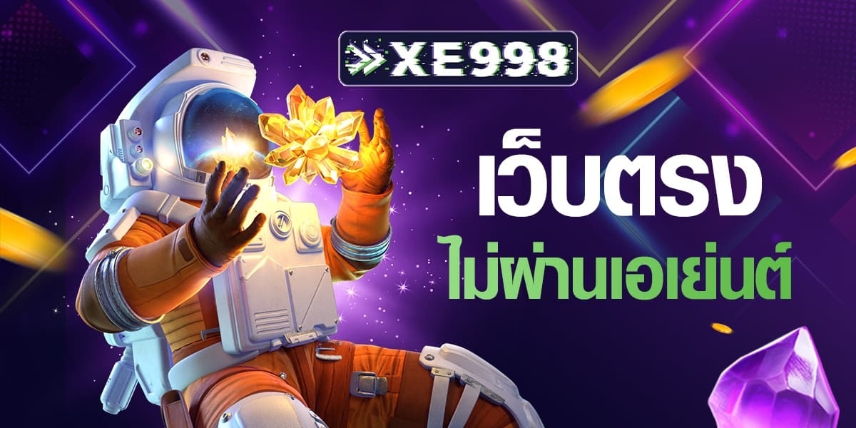 สล็อต XE998 เว็บสล็อตแท้ระบบสากล ฝากถอนผ่านวอเลทและทุกระบบธนาคาร