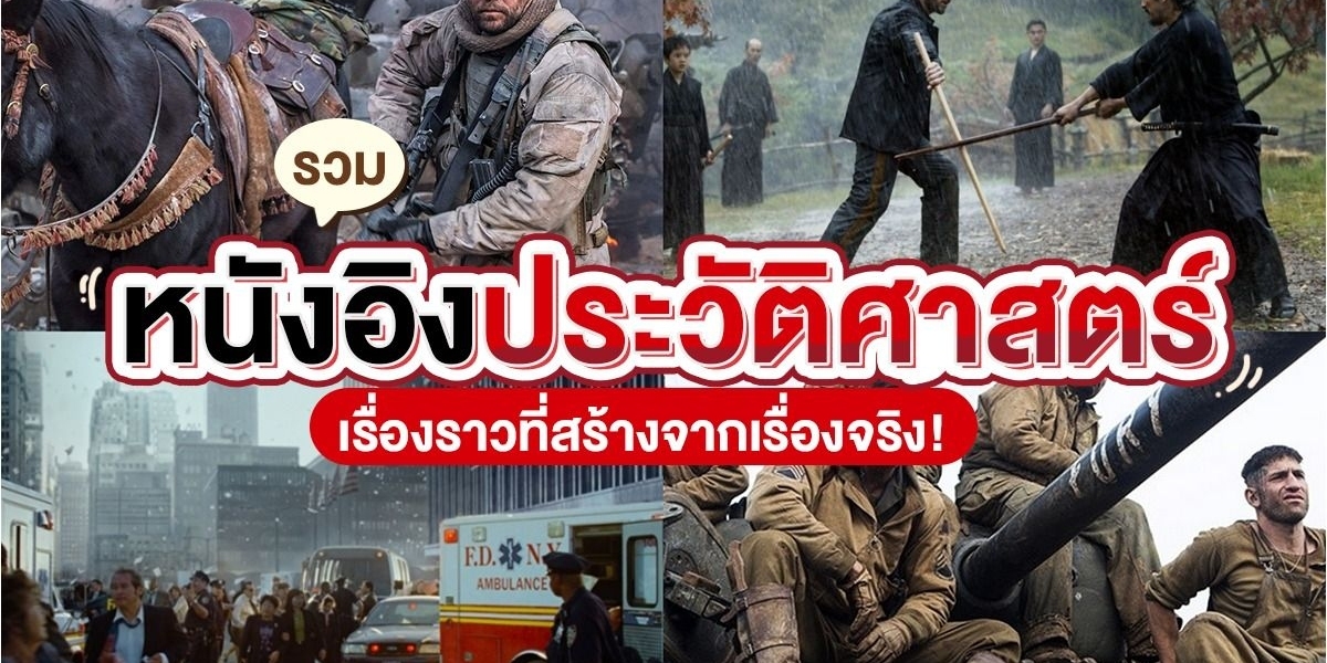 หนังประวัติศาสตร์ ที่จะช่วยให้คุณเรียนรู้ประวัติศาสตร์สงครามผ่านบทภาพยนตร์