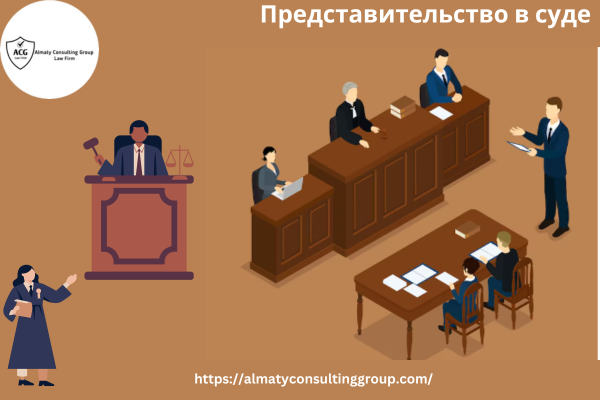 #1суд представительство в суде - Almaty Consulting Group