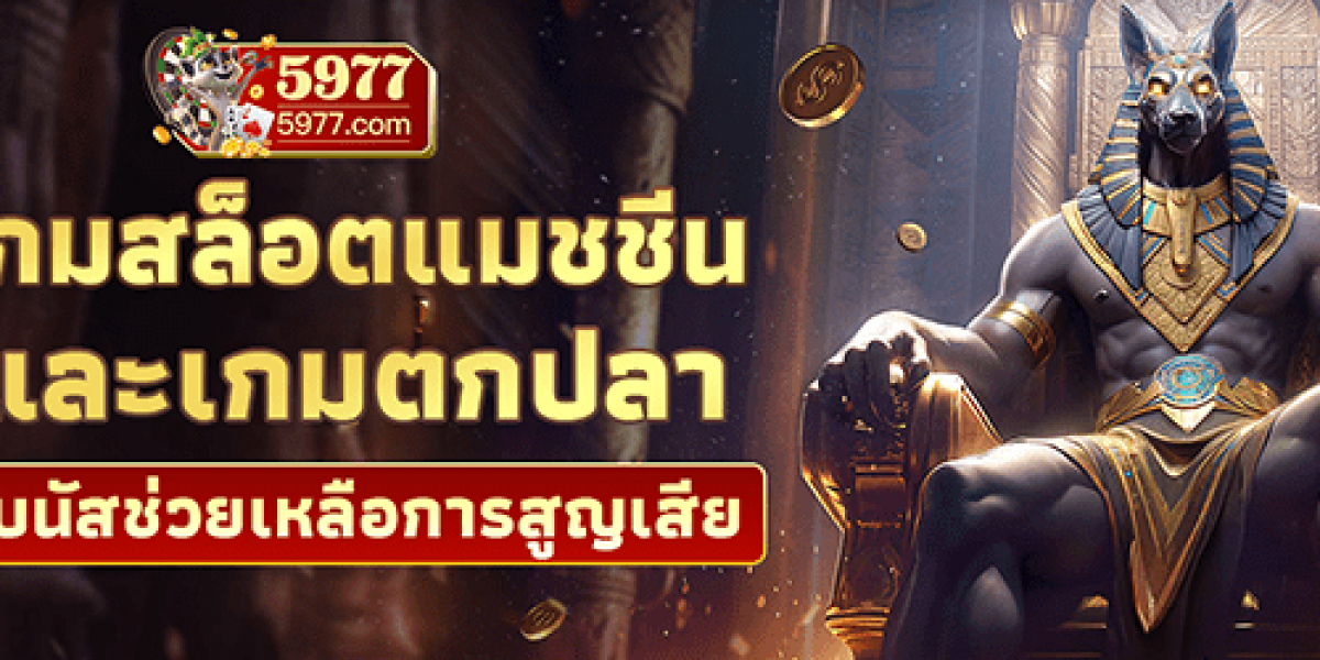 5977 เว็บตรง ลิขสิทธิ์แท้ อันดับ 1 แตกง่าย ได้เงินจริง เล่นง่ายที่สุด