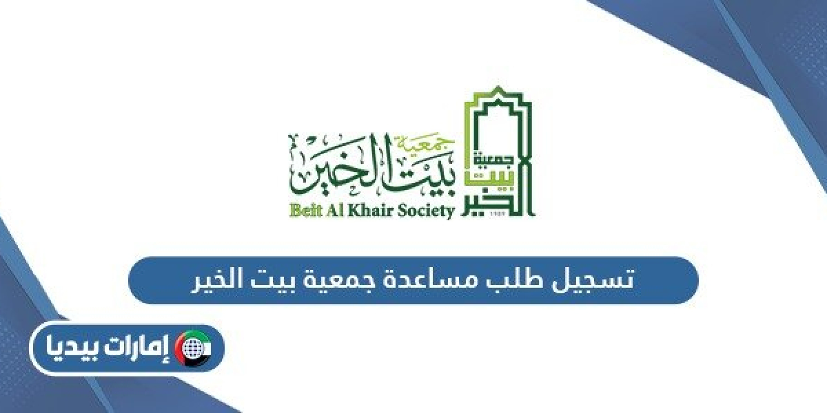 كيفية تقديم طلب مساعدة لتسديد الديون عبر جمعية بيت الخير