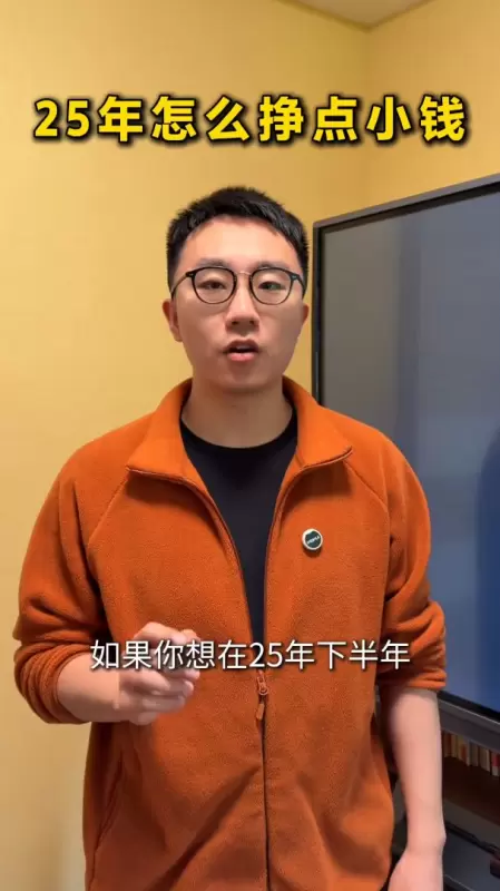 竖屏 25年下半年怎样赚点小钱? #赚钱 #开窍 #人生逆袭